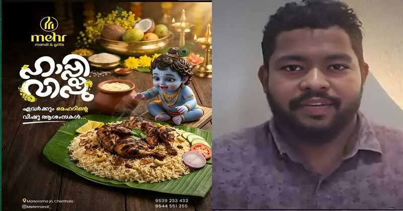 केरल विषु विवाद: भगवान कृष्ण के साथ नॉन-वेज डिश का अपमान, मोहम्मद शेमीर पर गुस्सा भड़का!