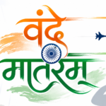 वंदे मातरम की गरिमा अब कानूनी रूप से सुरक्षित, राष्ट्रभक्ति का नया अध्याय